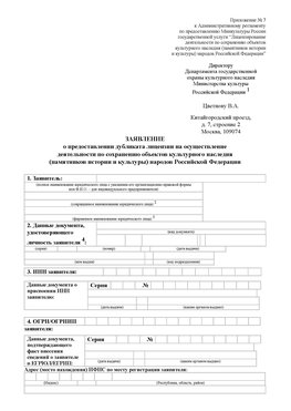 Приложение № 7 / о предоставлении дубликата лицензии / Страница 1 Белореченск Лицензия минкультуры на реставрацию	